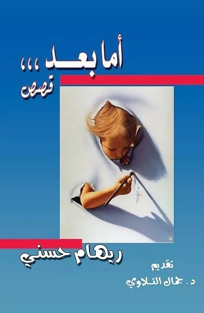 أما بعد مجموعة قصصية